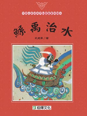 cover image of 鯀禹治水